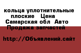 кольца уплотнительные плоские › Цена ­ 7 - Самарская обл. Авто » Продажа запчастей   